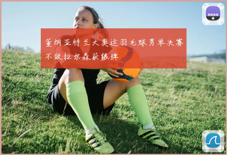 董炯亚特兰大奥运羽毛球男单决赛不敌拉尔森获银牌