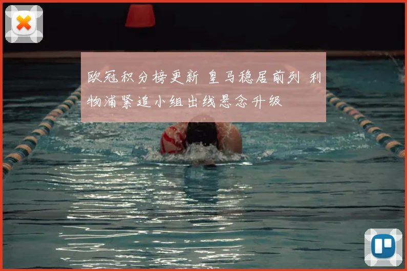 欧冠积分榜更新 皇马稳居前列 利物浦紧追小组出线悬念升级
