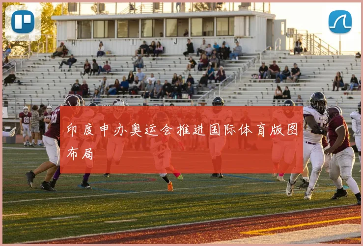 印度申办奥运会推进国际体育版图布局
