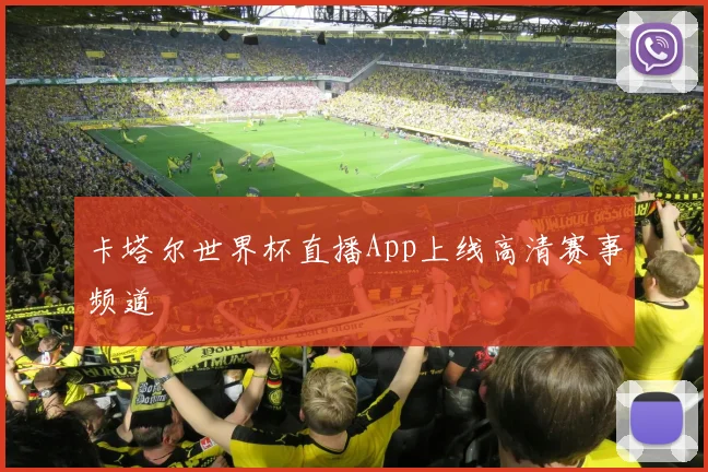 卡塔尔世界杯直播App上线高清赛事频道