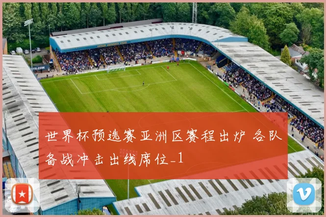 世界杯预选赛亚洲区赛程出炉 各队备战冲击出线席位_1