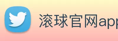 滚球官网app Logo